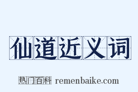 仙道近义词是什么意思的图片